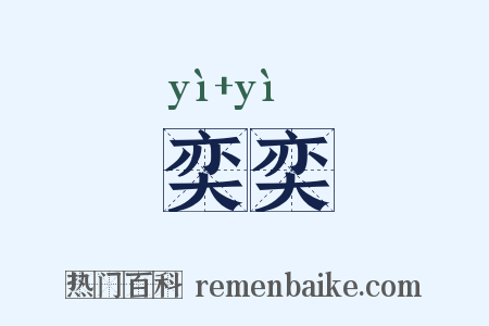 奕奕是什么意思的图片